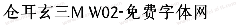 仓耳玄三M W02字体转换